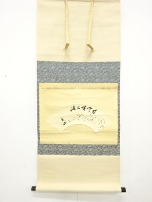 裏千家　十五代　鵬雲斎筆　「古今無二路」　肉筆紙本掛軸(無地箱付)